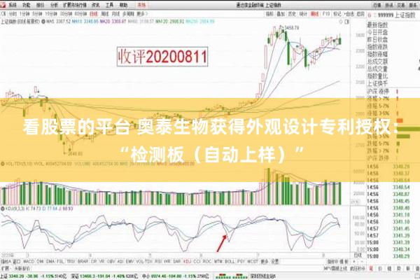 看股票的平台 奥泰生物获得外观设计专利授权：“检测板（自动上样）”