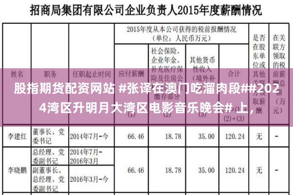 股指期货配资网站 #张译在澳门吃溜肉段##2024湾区升明月大湾区电影音乐晚会# 上，