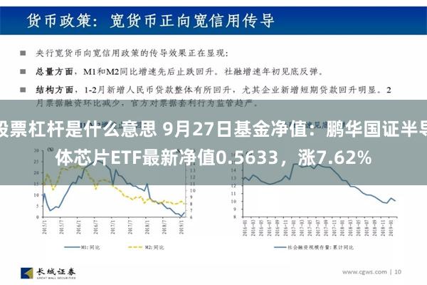 股票杠杆是什么意思 9月27日基金净值：鹏华国证半导体芯片ETF最新净值0.5633，涨7.62%