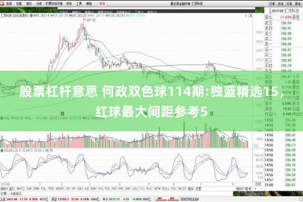 股票杠杆意思 何政双色球114期:独蓝精选15，红球最大间距参考5