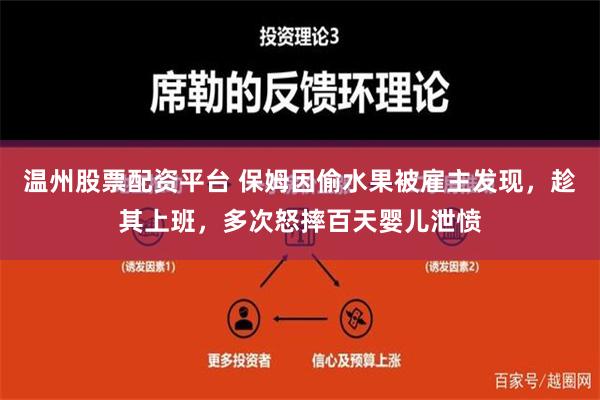 温州股票配资平台 保姆因偷水果被雇主发现，趁其上班，多次怒摔百天婴儿泄愤