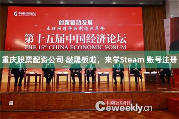 重庆股票配资公司 敲黑板啦，来学Steam 账号注册