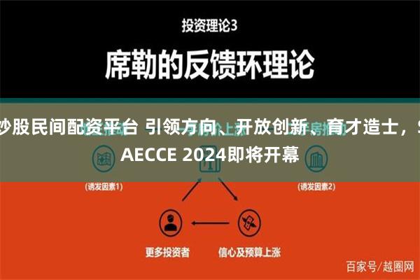 炒股民间配资平台 引领方向、开放创新、育才造士，SAECCE 2024即将开幕