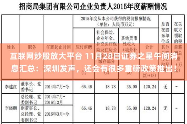 互联网炒股放大平台 11月28日证券之星午间消息汇总：深圳发声，还会有很多重磅政策推出！