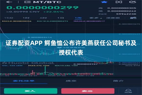 证券配资APP 鳄鱼恤公布许美燕获任公司秘书及授权代表