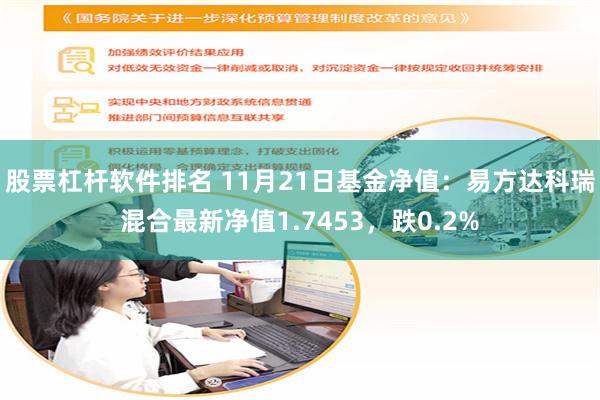 股票杠杆软件排名 11月21日基金净值：易方达科瑞混合最新净值1.7453，跌0.2%