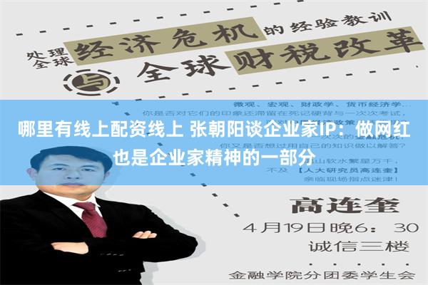 哪里有线上配资线上 张朝阳谈企业家IP：做网红也是企业家精神的一部分