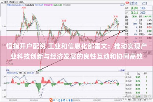 恒指开户配资 工业和信息化部雷文：推动实现产业科技创新与经济发展的良性互动和协同高效