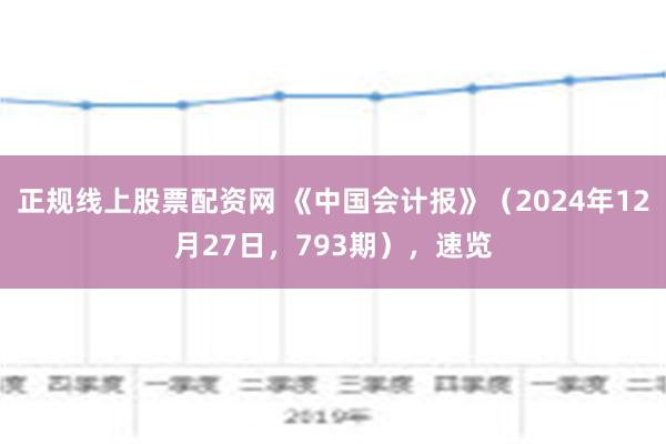 正规线上股票配资网 《中国会计报》（2024年12月27日，793期），速览