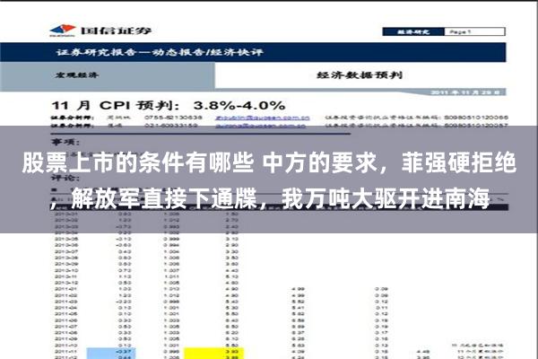 股票上市的条件有哪些 中方的要求，菲强硬拒绝，解放军直接下通牒，我万吨大驱开进南海