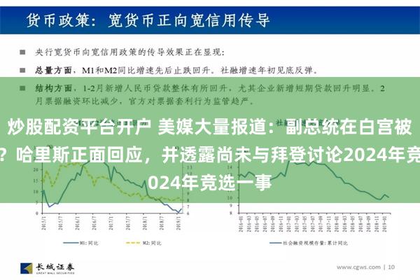 炒股配资平台开户 美媒大量报道：副总统在白宫被边缘化？哈里斯正面回应，并透露尚未与拜登讨论2024年竞选一事