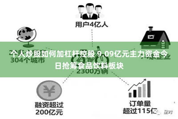 个人炒股如何加杠杆控股 9.09亿元主力资金今日抢筹食品饮料板块