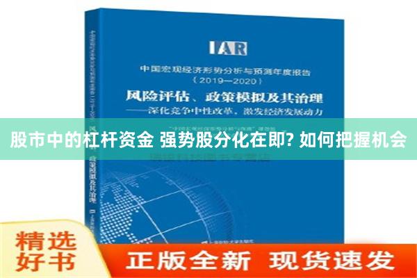 股市中的杠杆资金 强势股分化在即? 如何把握机会